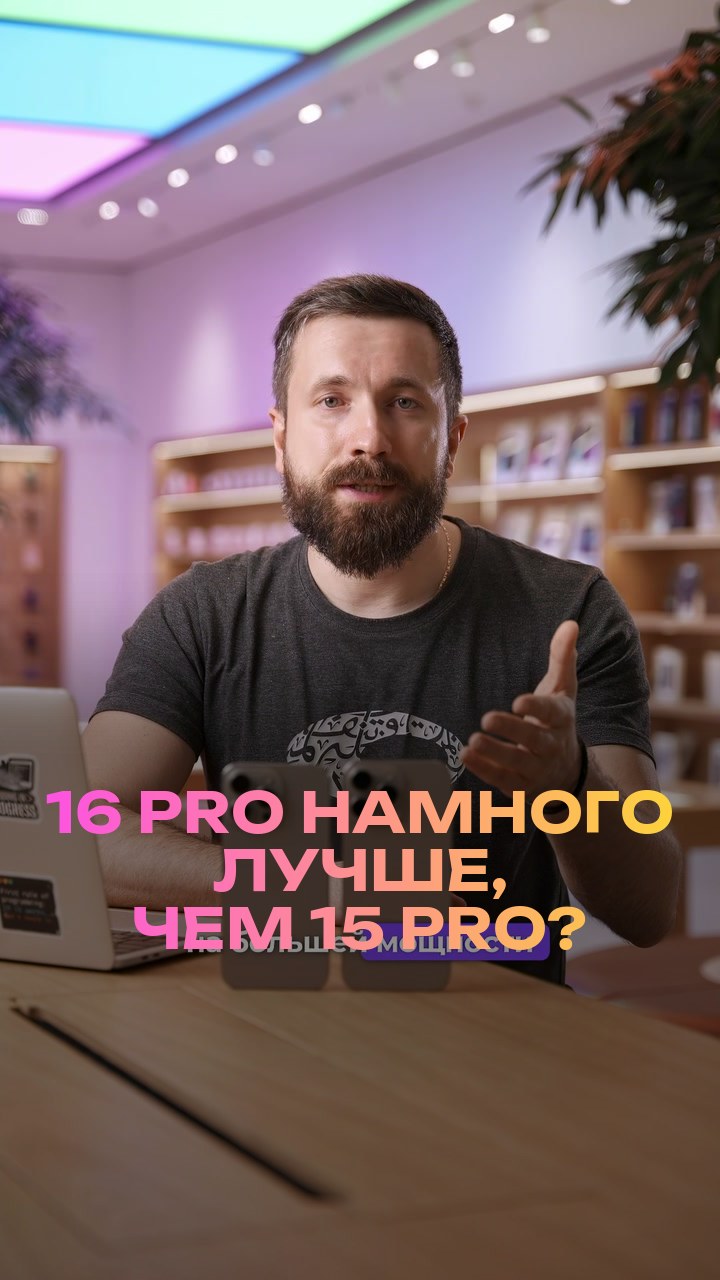 16 Pro намного лучше, чем 15 Pro?