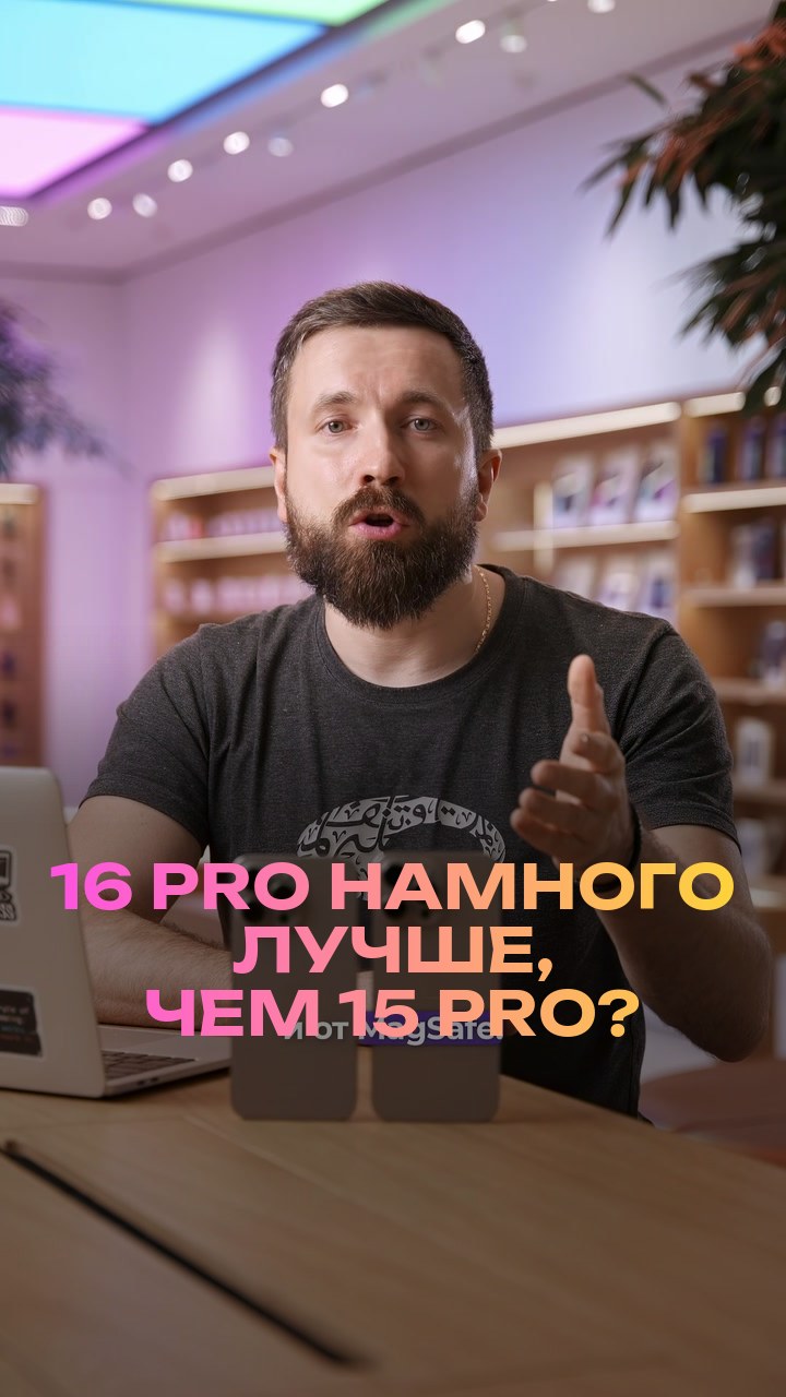 16 Pro намного лучше, чем 15 Pro?