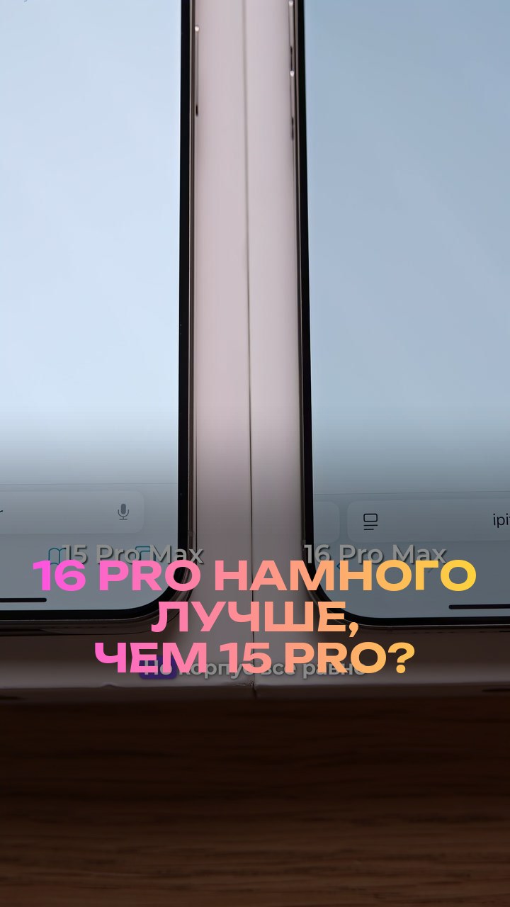 16 Pro намного лучше, чем 15 Pro?