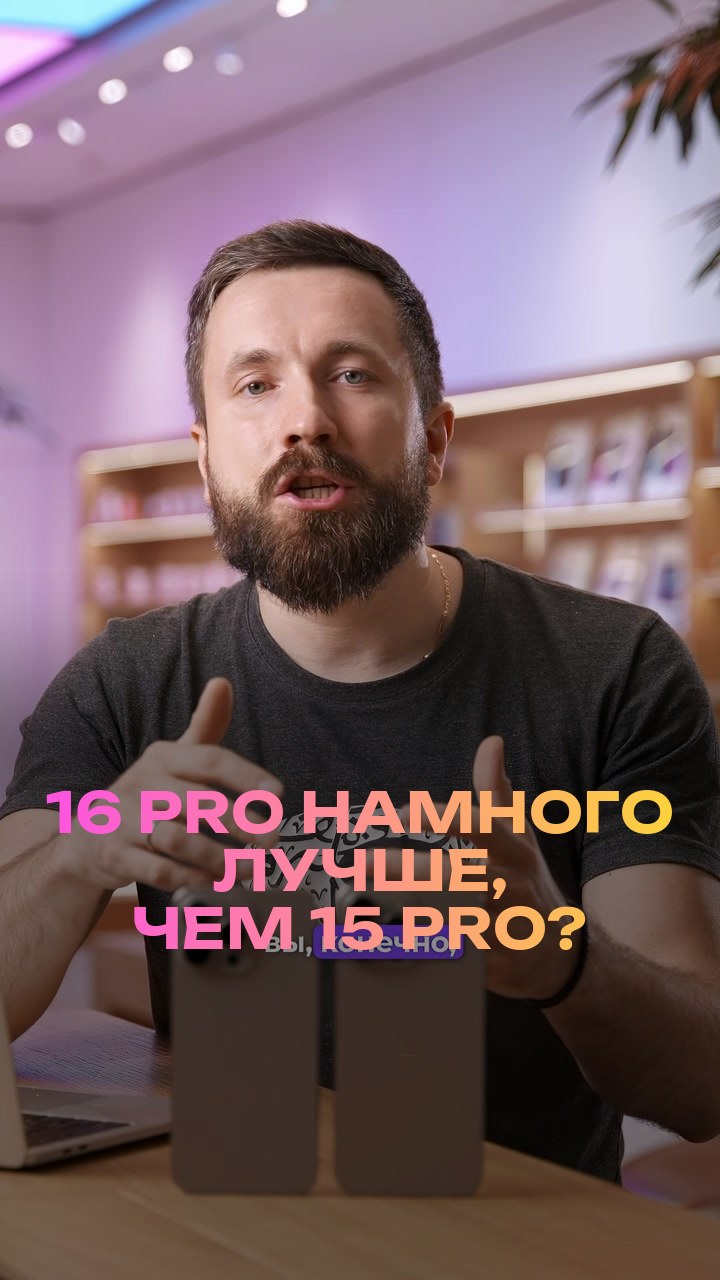 16 Pro намного лучше, чем 15 Pro?