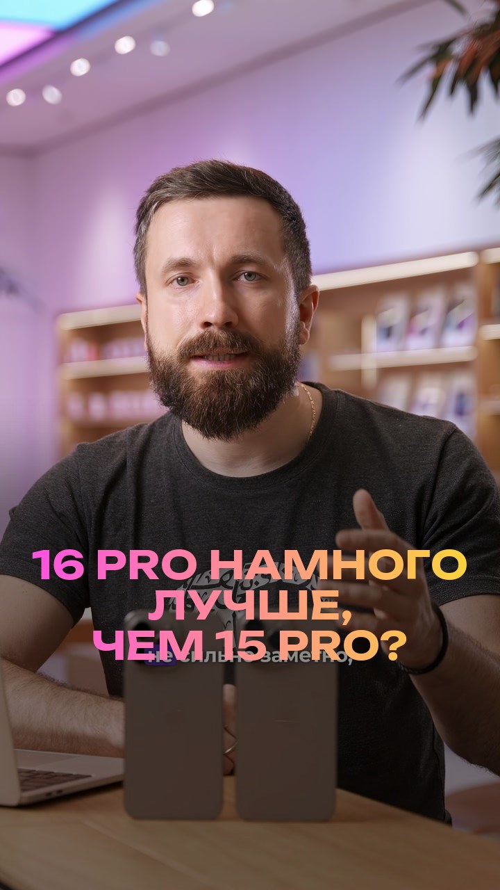 16 Pro намного лучше, чем 15 Pro?