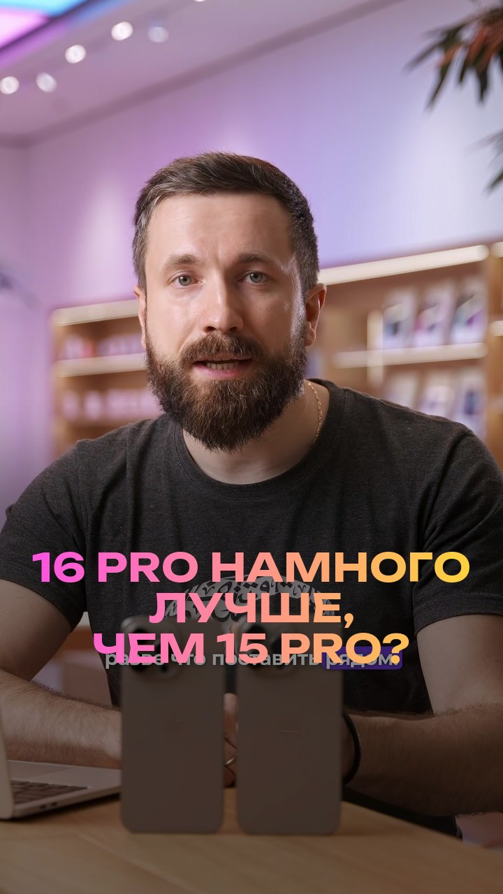 16 Pro намного лучше, чем 15 Pro?