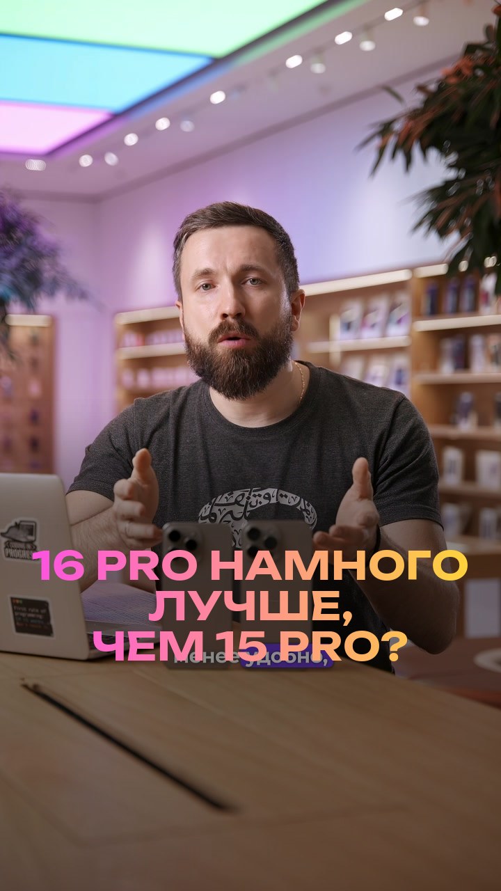 16 Pro намного лучше, чем 15 Pro?