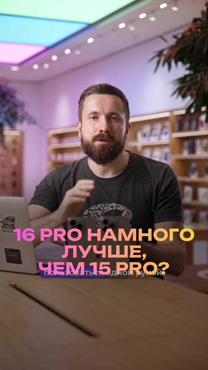 16 Pro намного лучше, чем 15 Pro?