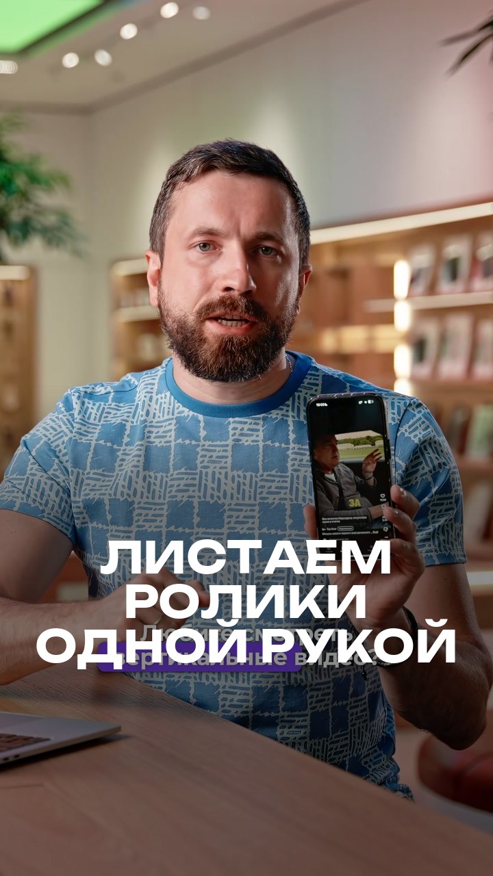 Листаем ролики одной рукой
