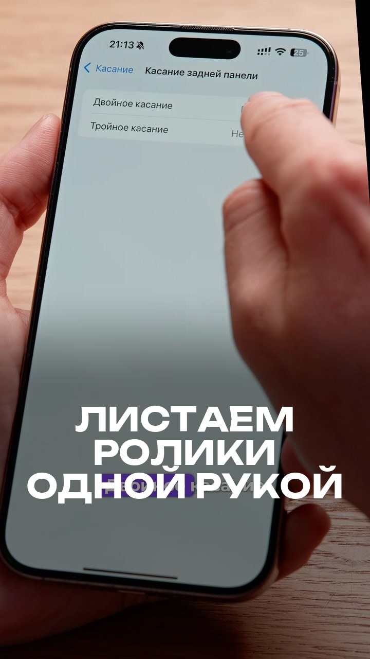 Листаем ролики одной рукой