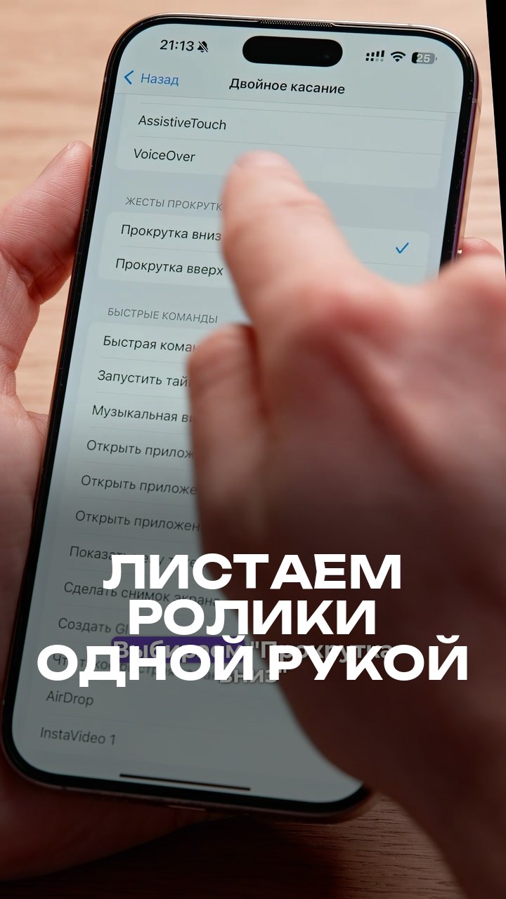 Листаем ролики одной рукой