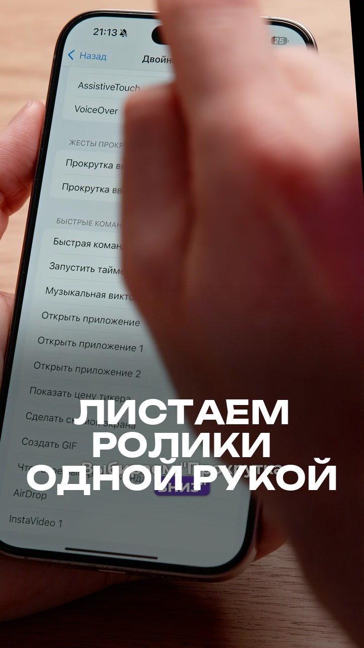 Листаем ролики одной рукой