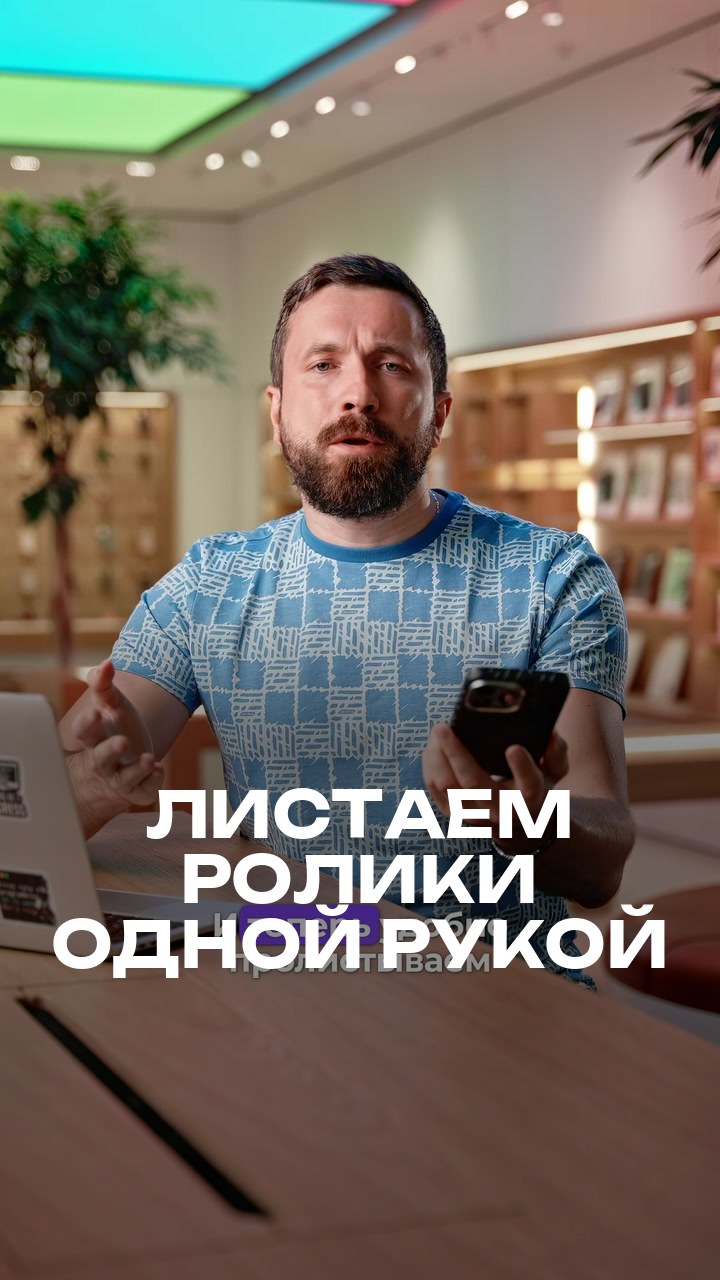 Листаем ролики одной рукой