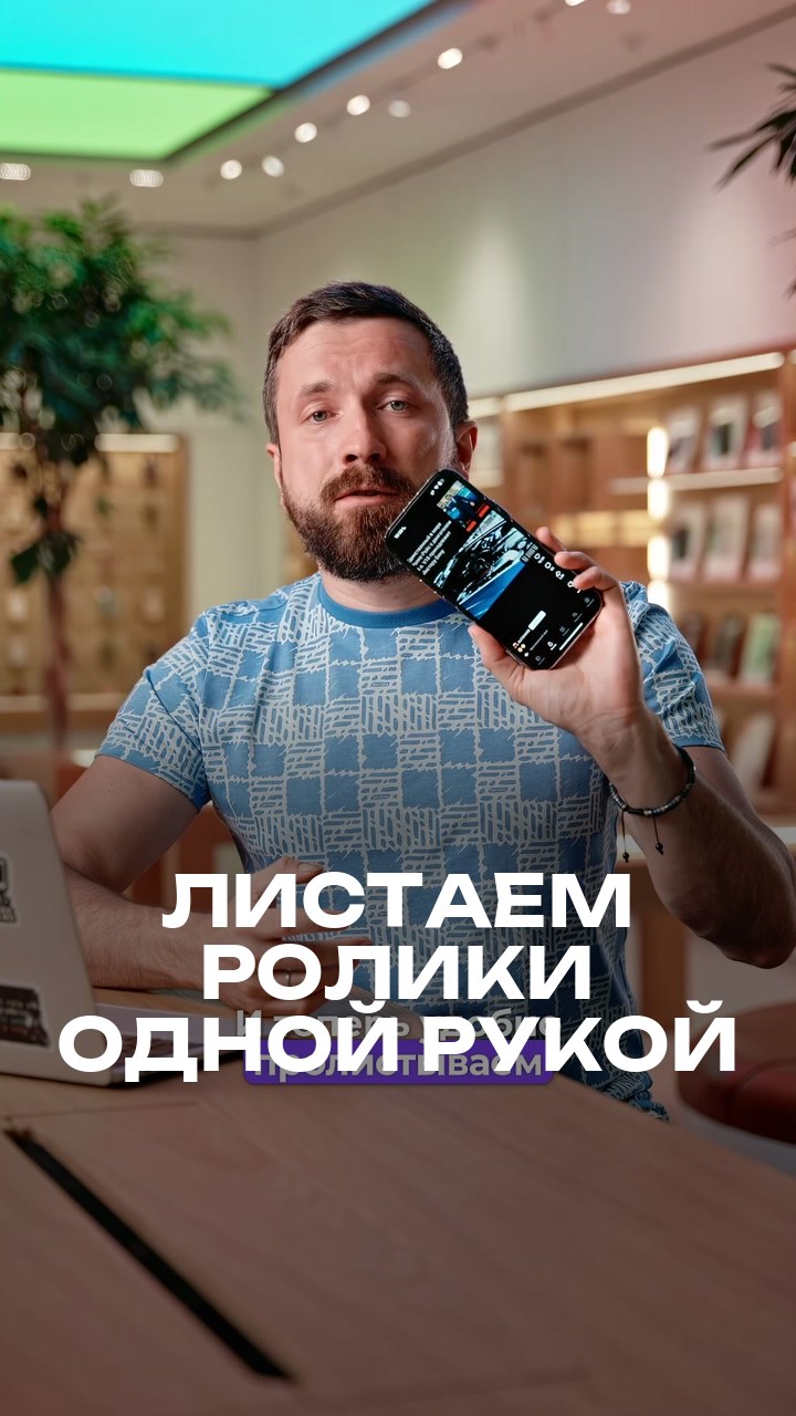 Листаем ролики одной рукой