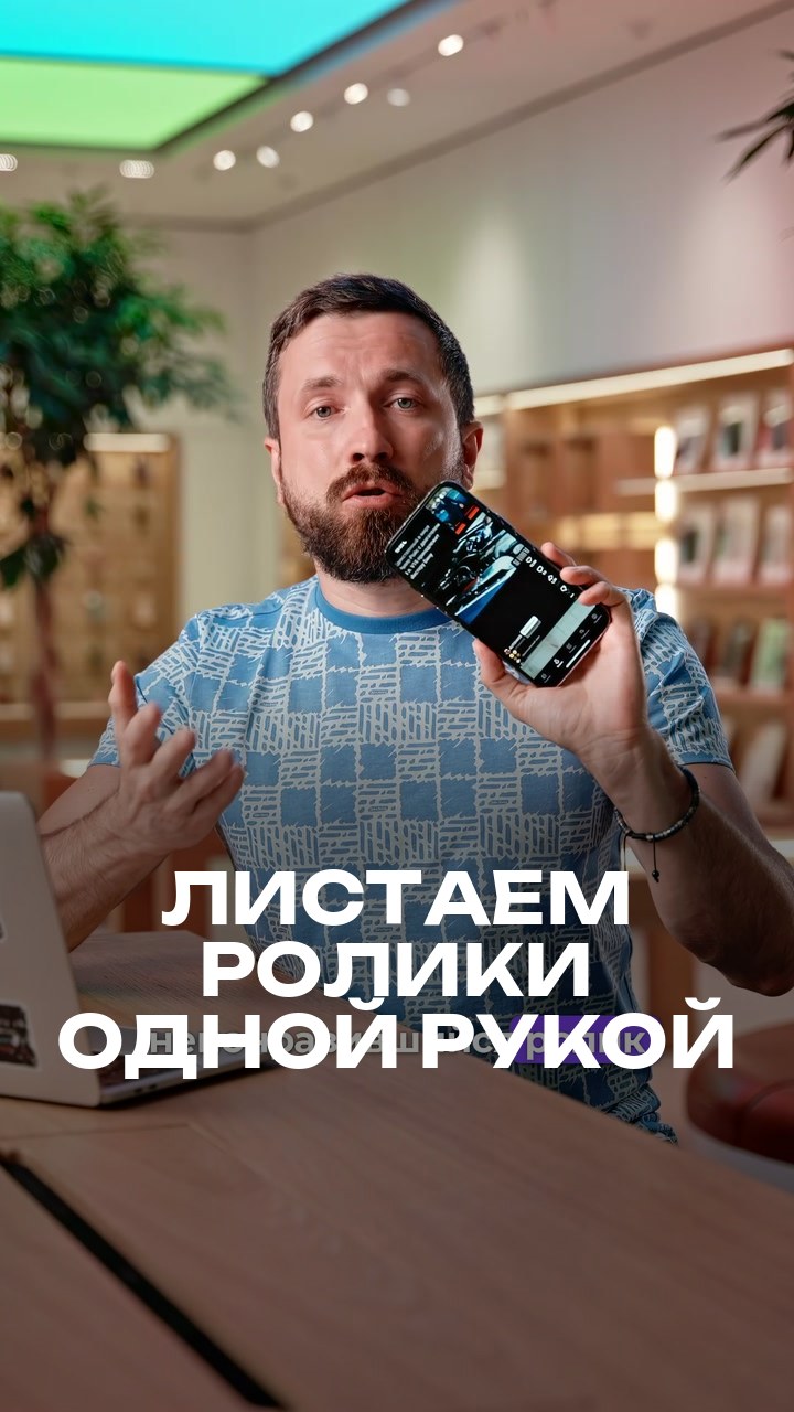 Листаем ролики одной рукой