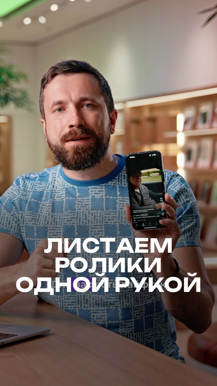 Листаем ролики одной рукой
