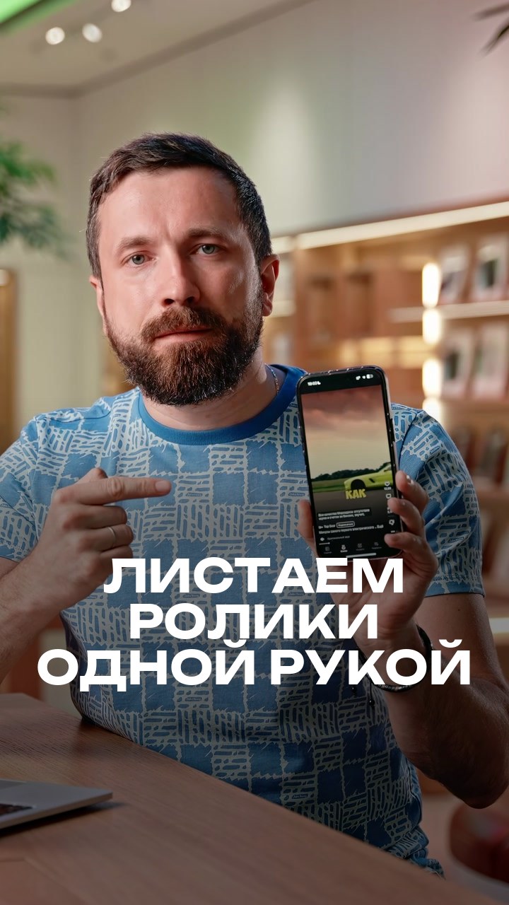 Листаем ролики одной рукой