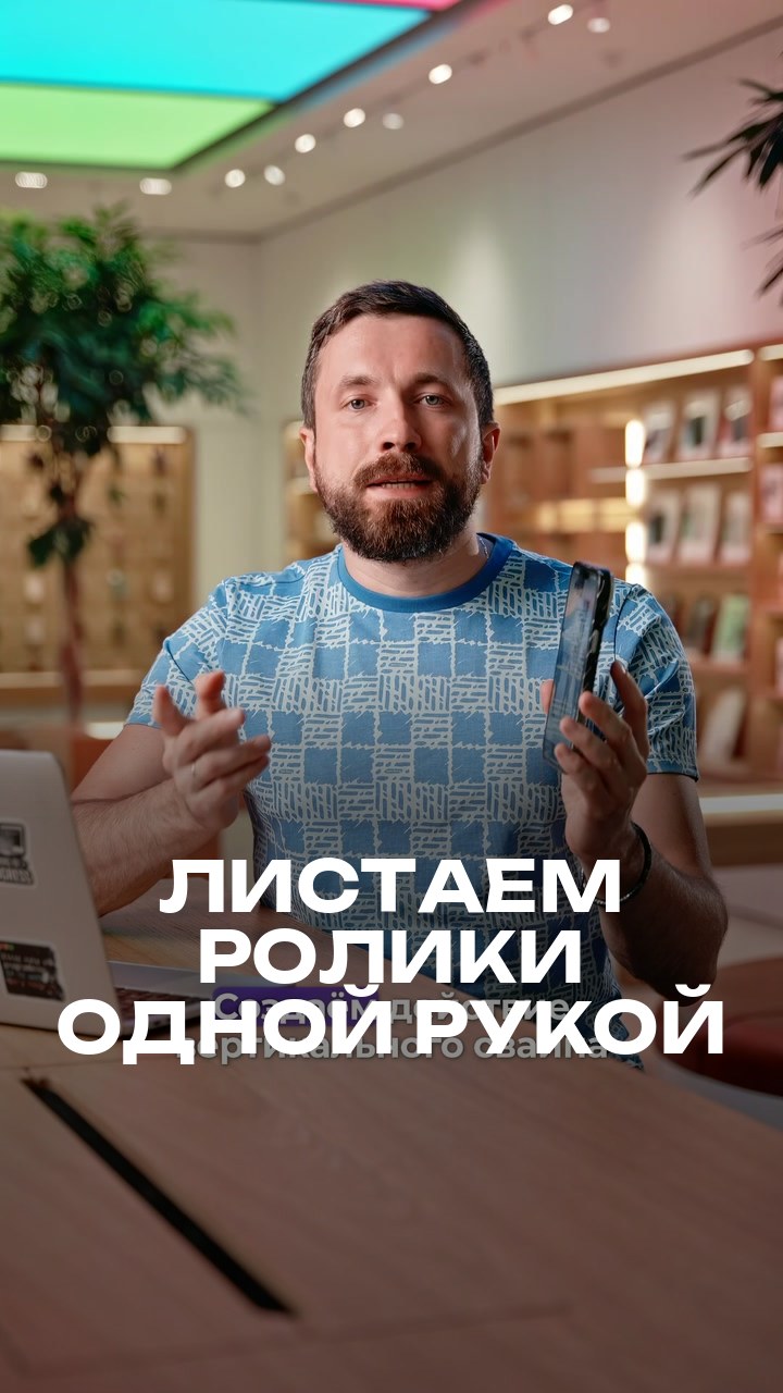 Листаем ролики одной рукой