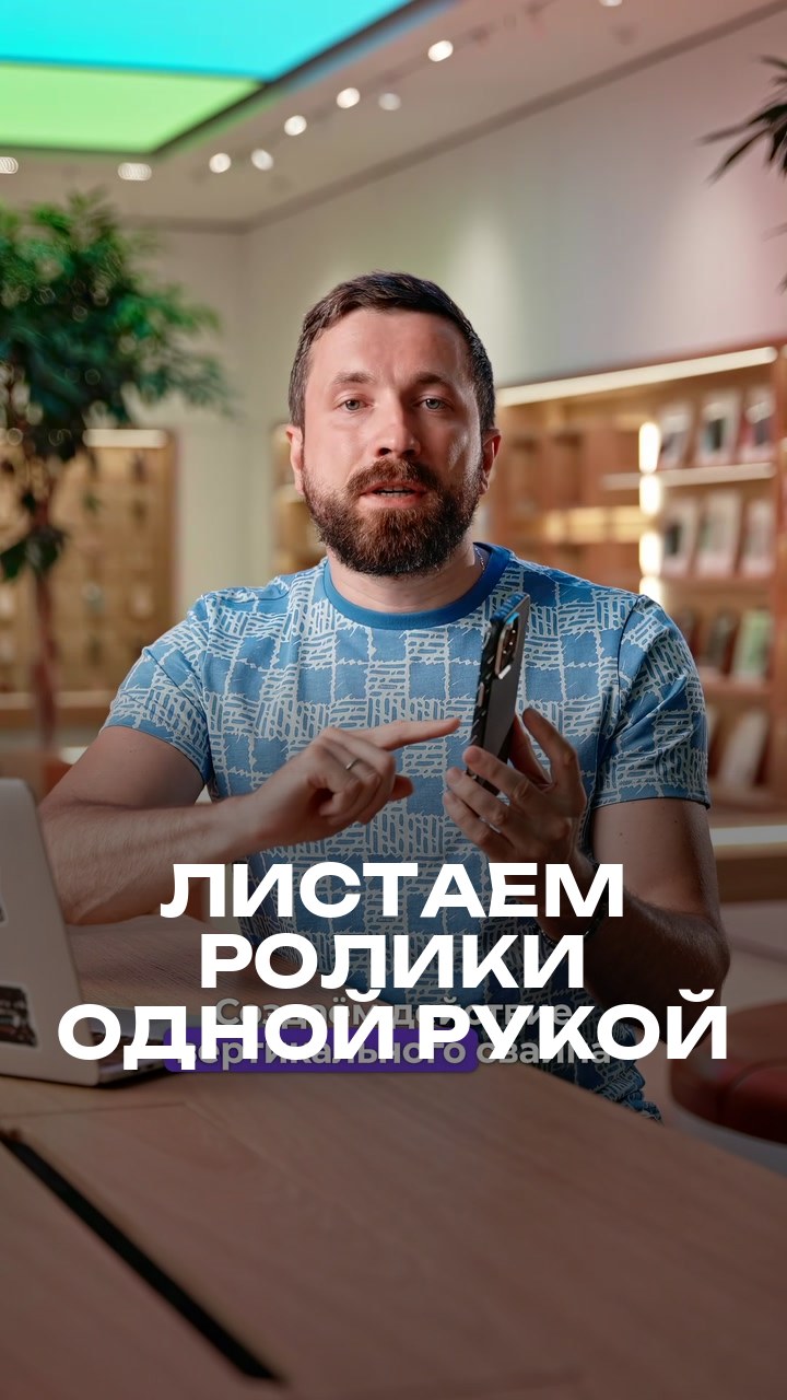 Листаем ролики одной рукой