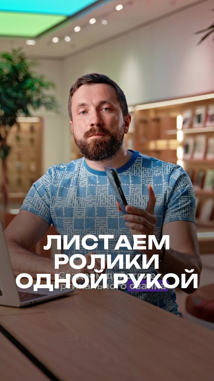 Листаем ролики одной рукой