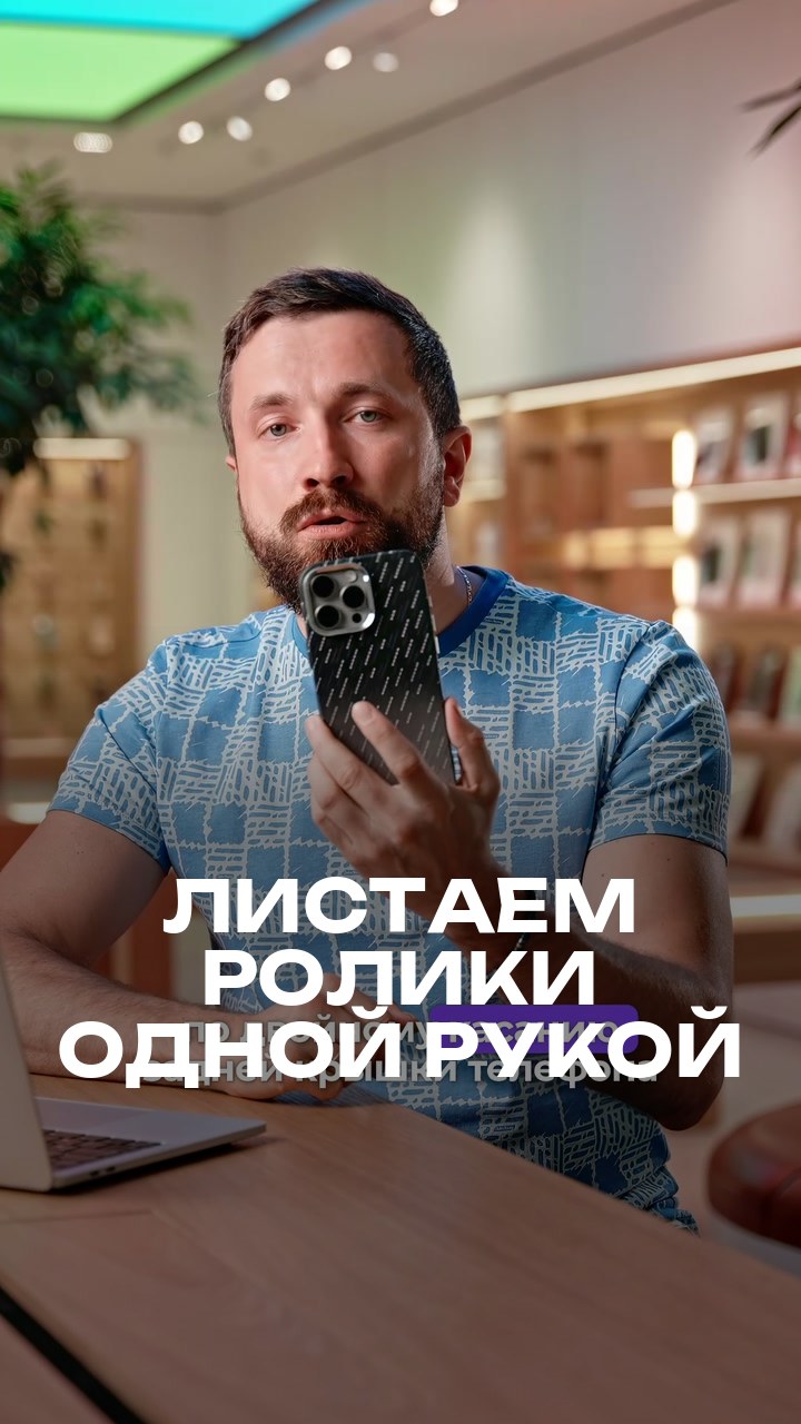 Листаем ролики одной рукой
