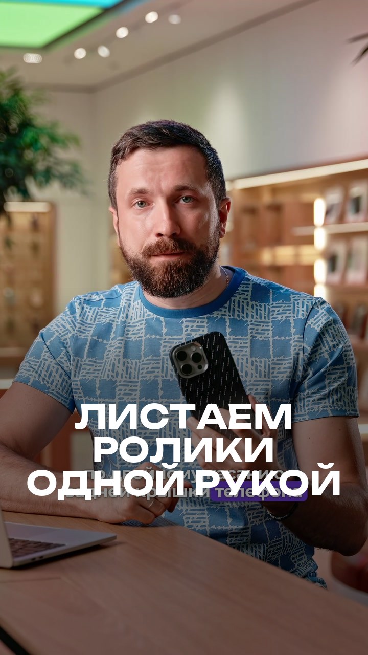 Листаем ролики одной рукой