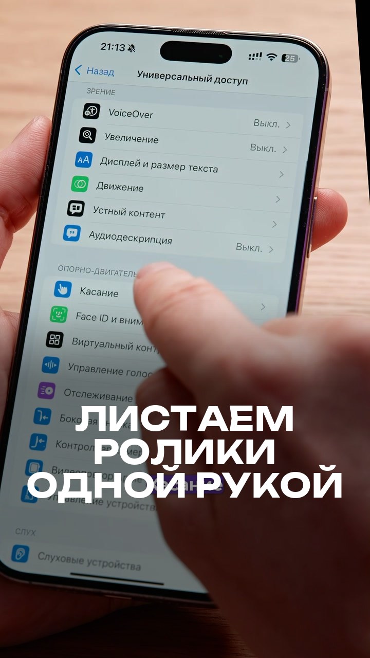 Листаем ролики одной рукой