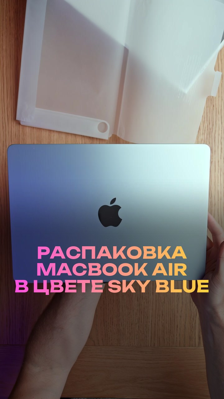 Распаковка MacBook Air в цвете Sky Blue