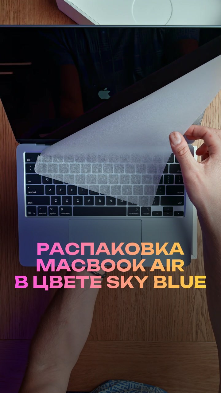 Распаковка MacBook Air в цвете Sky Blue