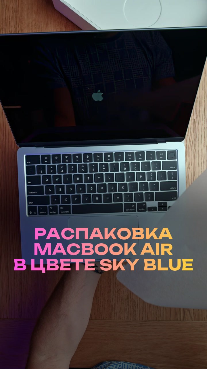 Распаковка MacBook Air в цвете Sky Blue