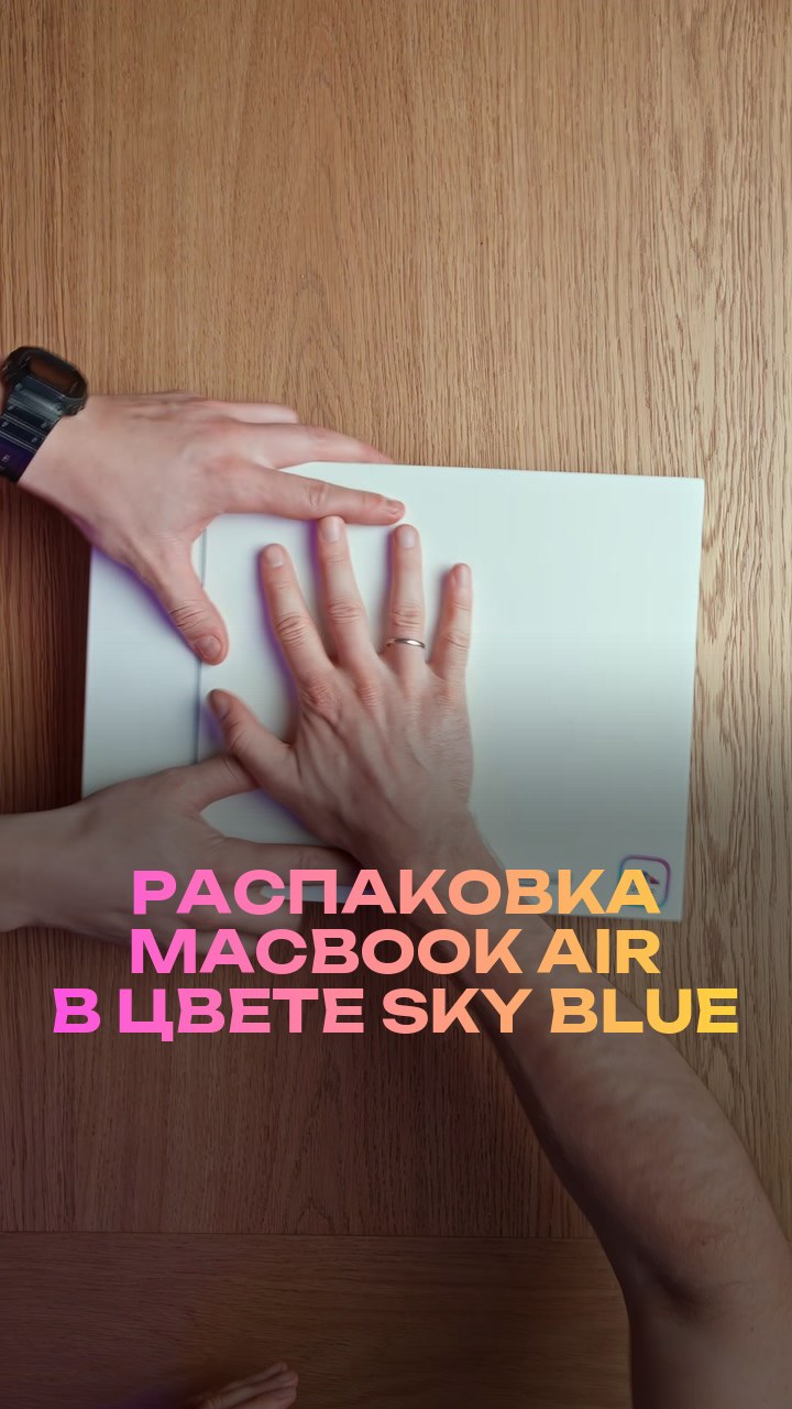 Распаковка MacBook Air в цвете Sky Blue