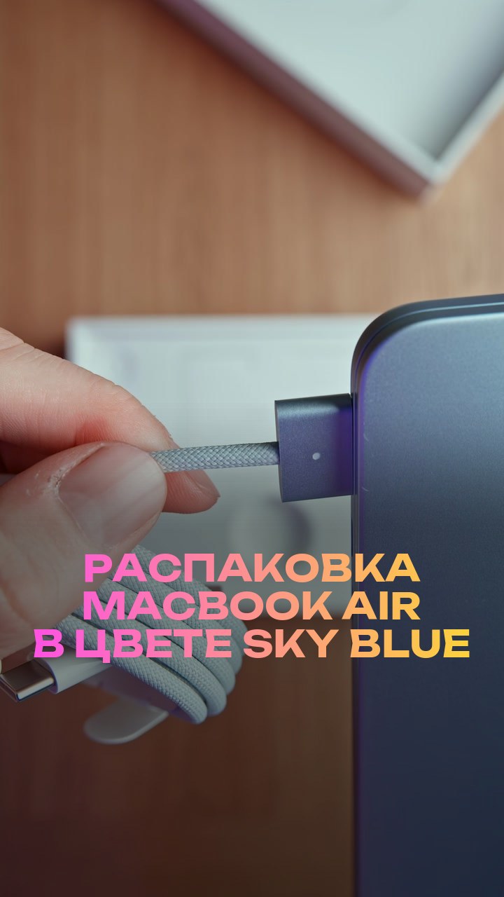 Распаковка MacBook Air в цвете Sky Blue