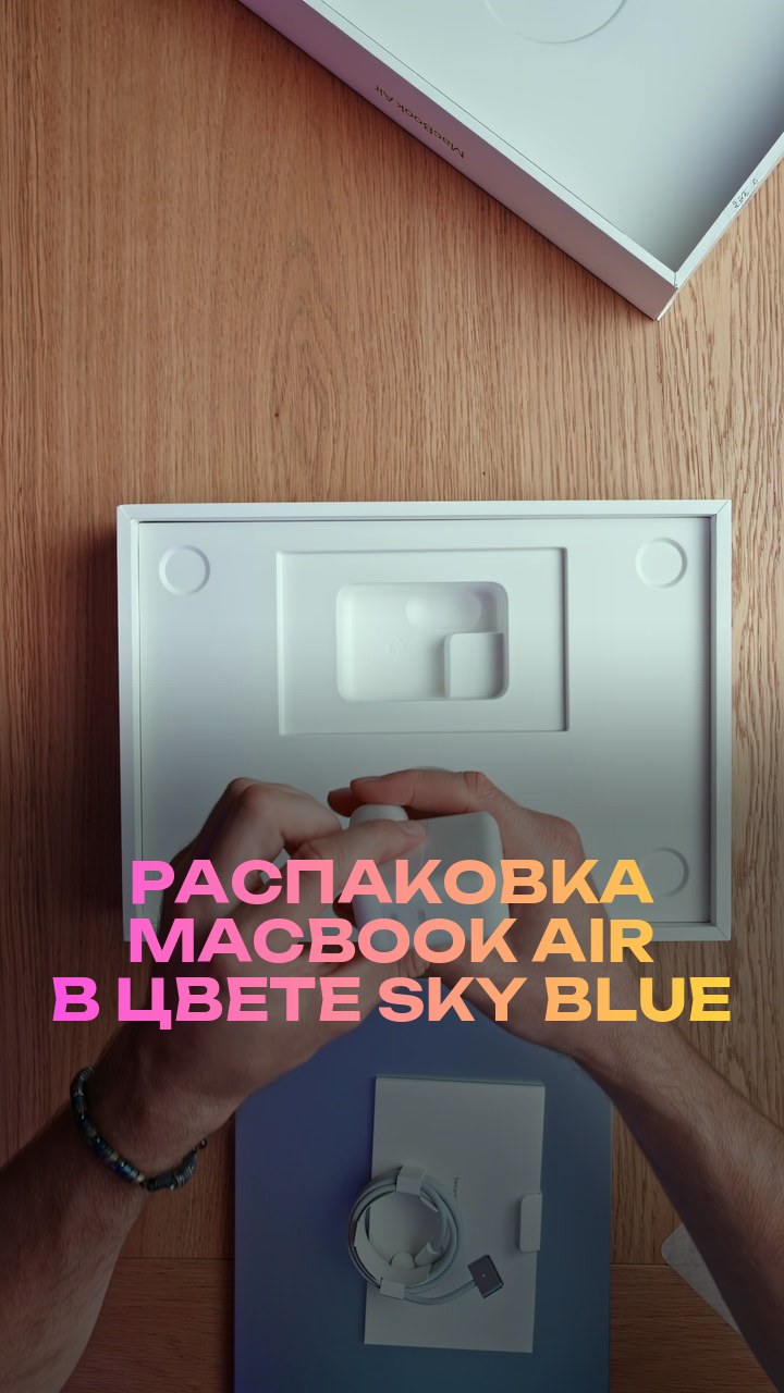Распаковка MacBook Air в цвете Sky Blue