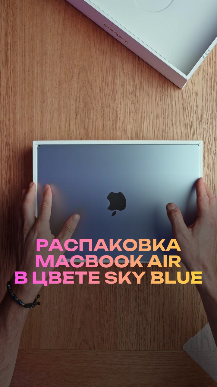 Распаковка MacBook Air в цвете Sky Blue