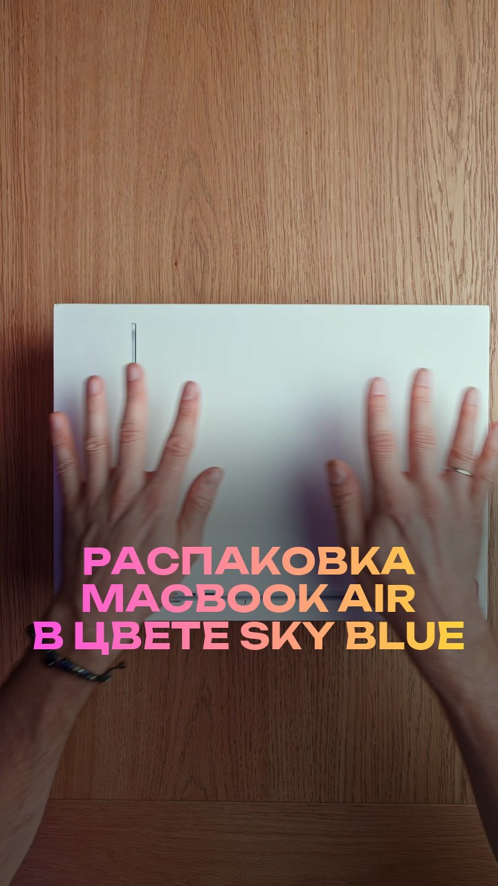 Распаковка MacBook Air в цвете Sky Blue