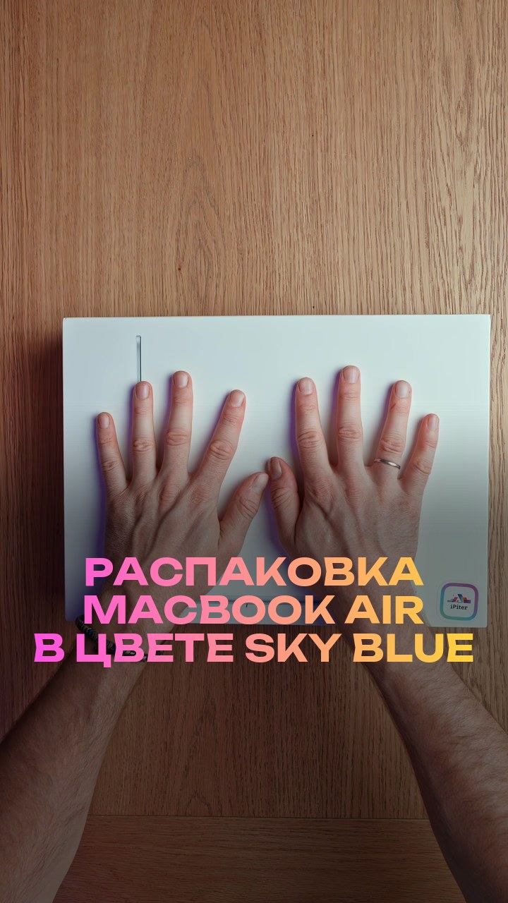 Распаковка MacBook Air в цвете Sky Blue