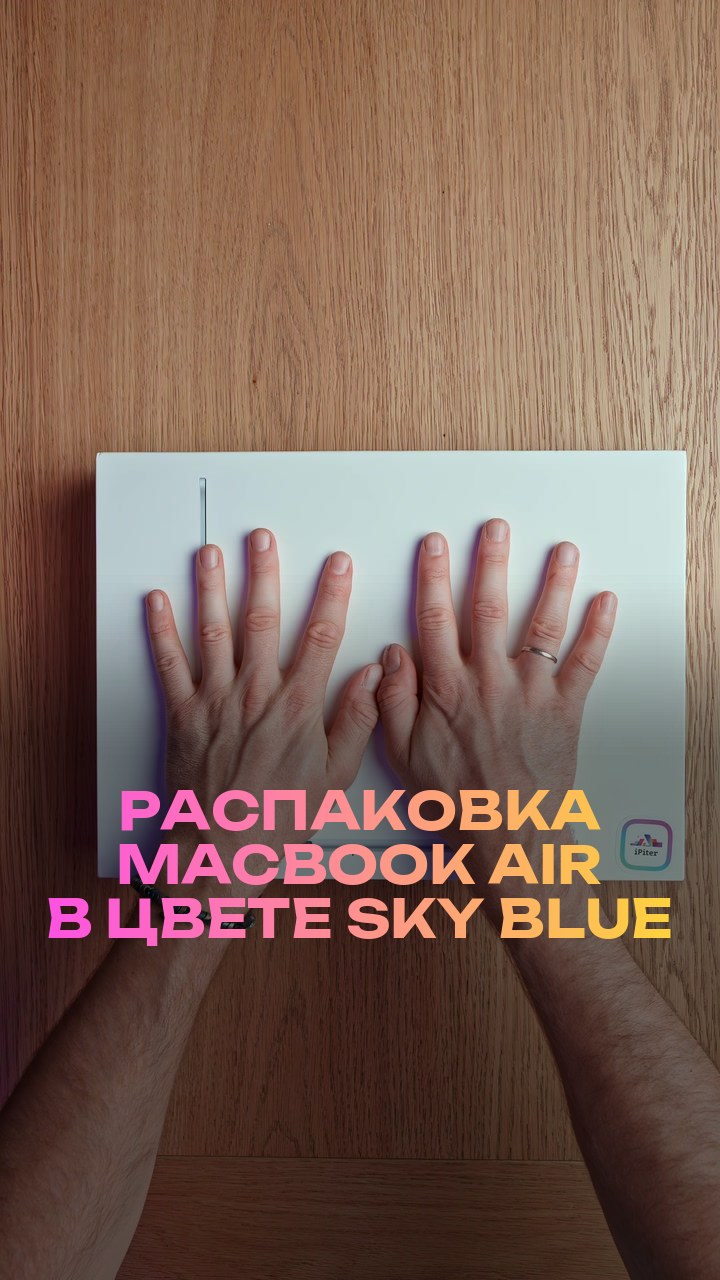 Распаковка MacBook Air в цвете Sky Blue