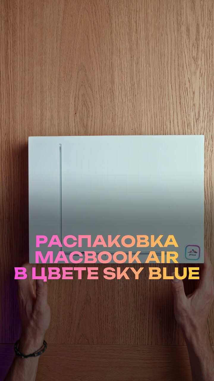 Распаковка MacBook Air в цвете Sky Blue