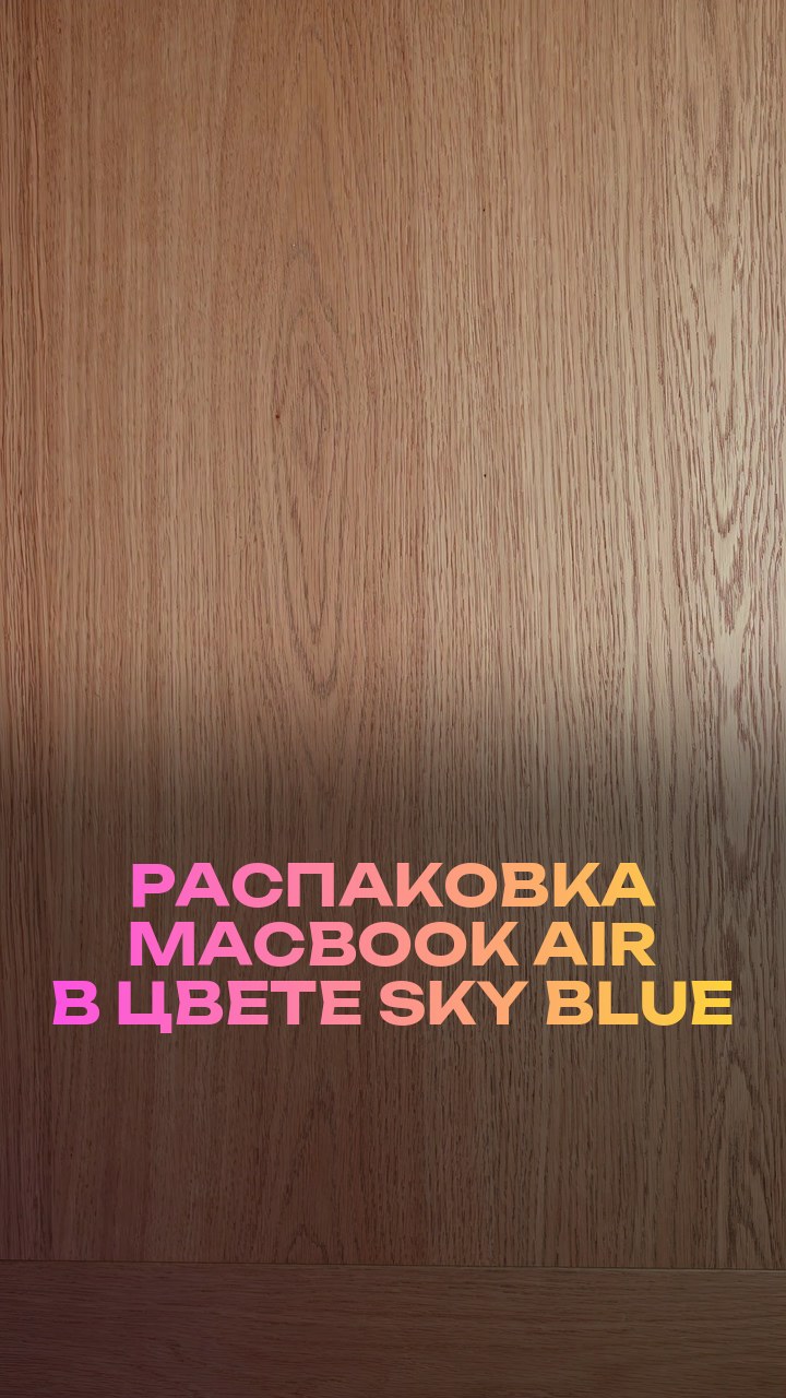 Распаковка MacBook Air в цвете Sky Blue