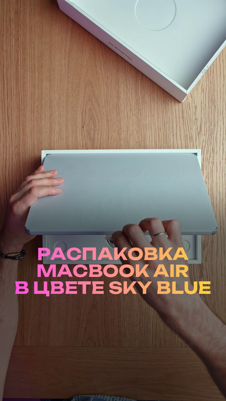 Распаковка MacBook Air в цвете Sky Blue