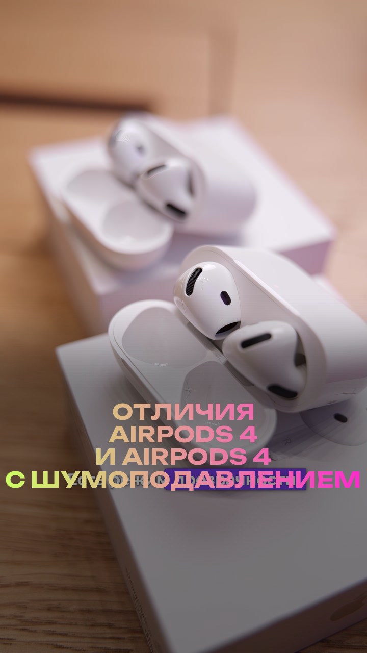Отличия AirPods 4 и AirPods 4 с шумоподавлением