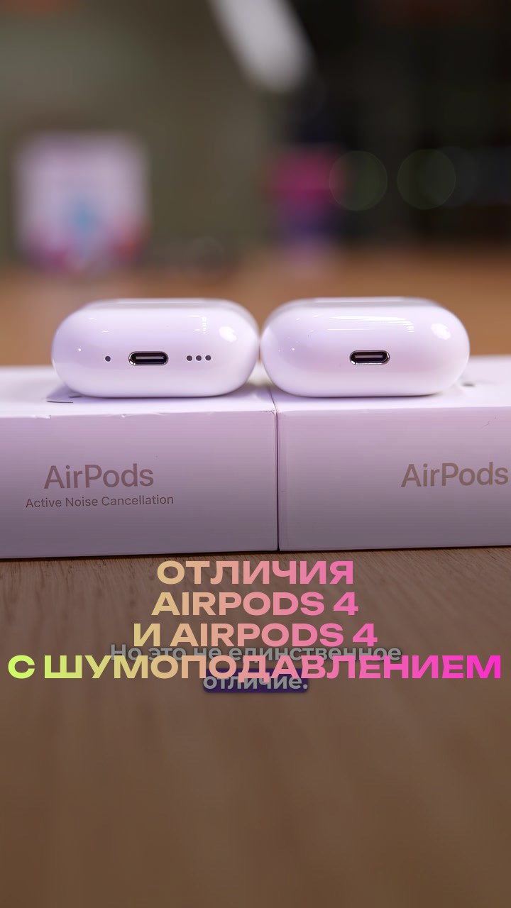 Отличия AirPods 4 и AirPods 4 с шумоподавлением