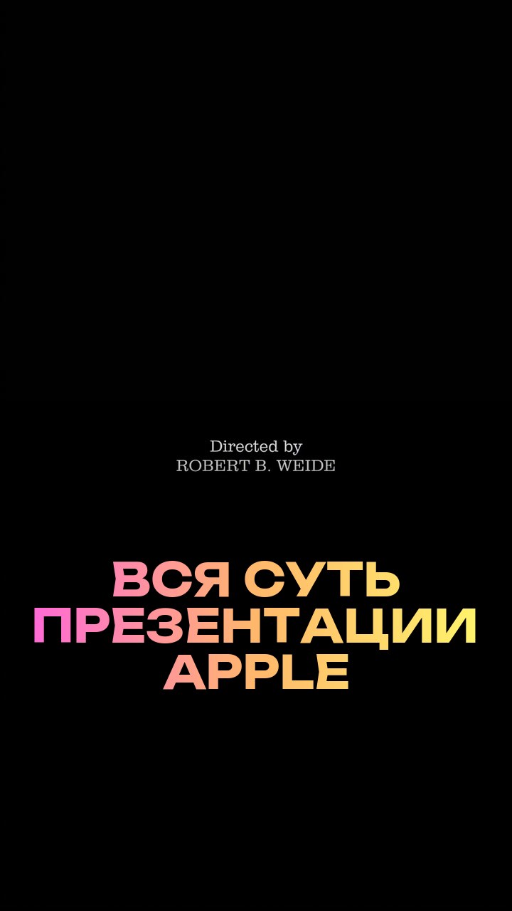 Вся суть презентации Apple