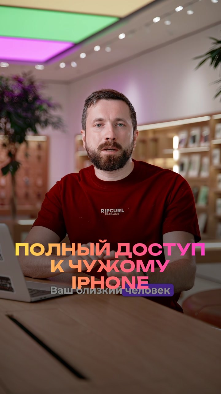 Полный доступ к чужому iPhone