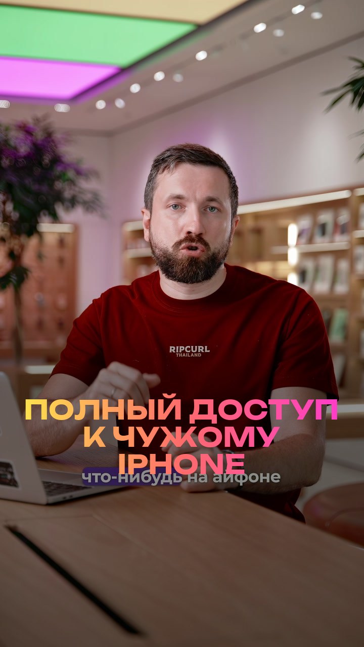 Полный доступ к чужому iPhone