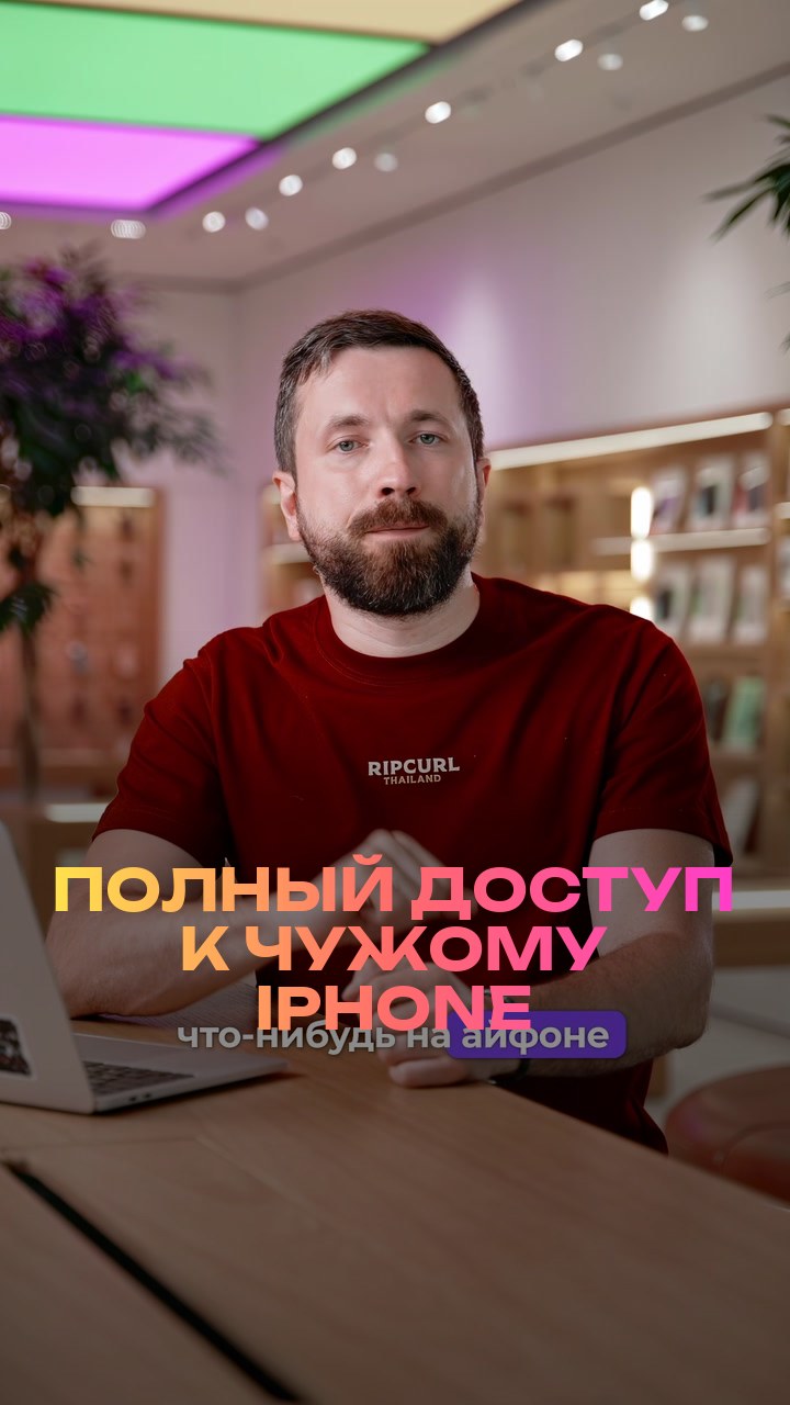 Полный доступ к чужому iPhone