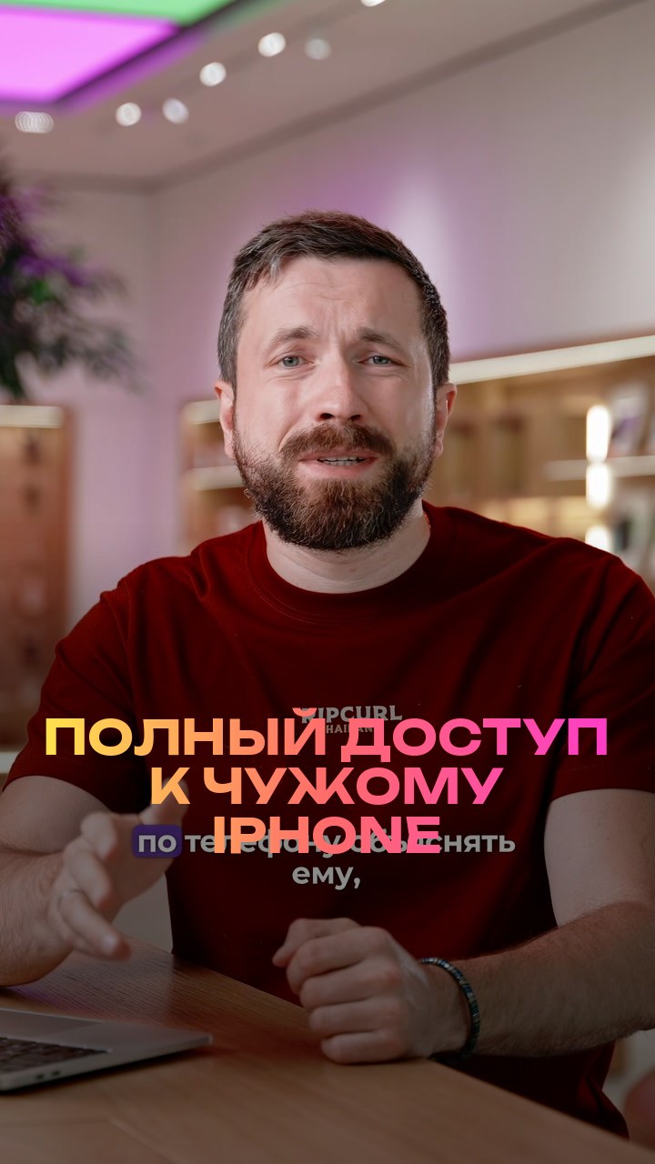Полный доступ к чужому iPhone