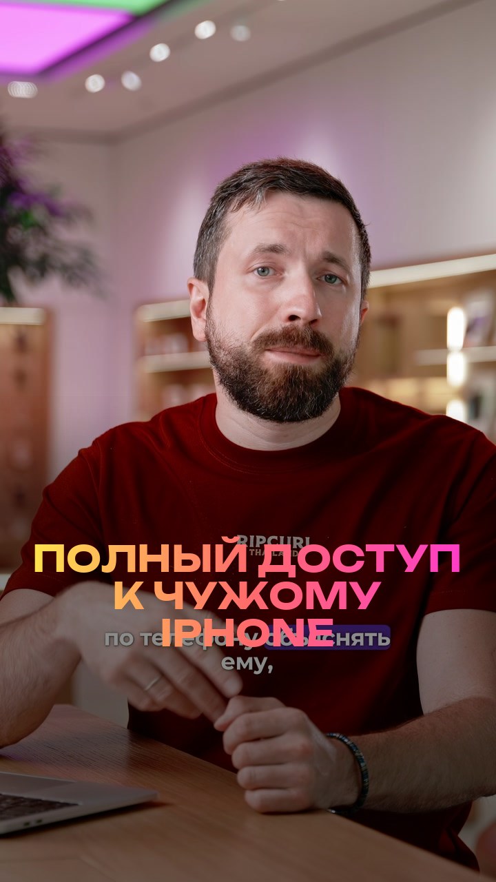 Полный доступ к чужому iPhone