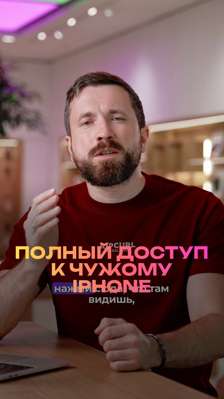 Полный доступ к чужому iPhone