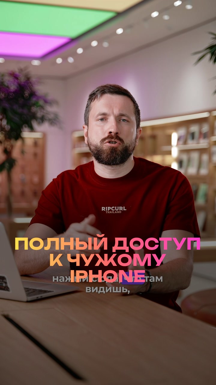 Полный доступ к чужому iPhone