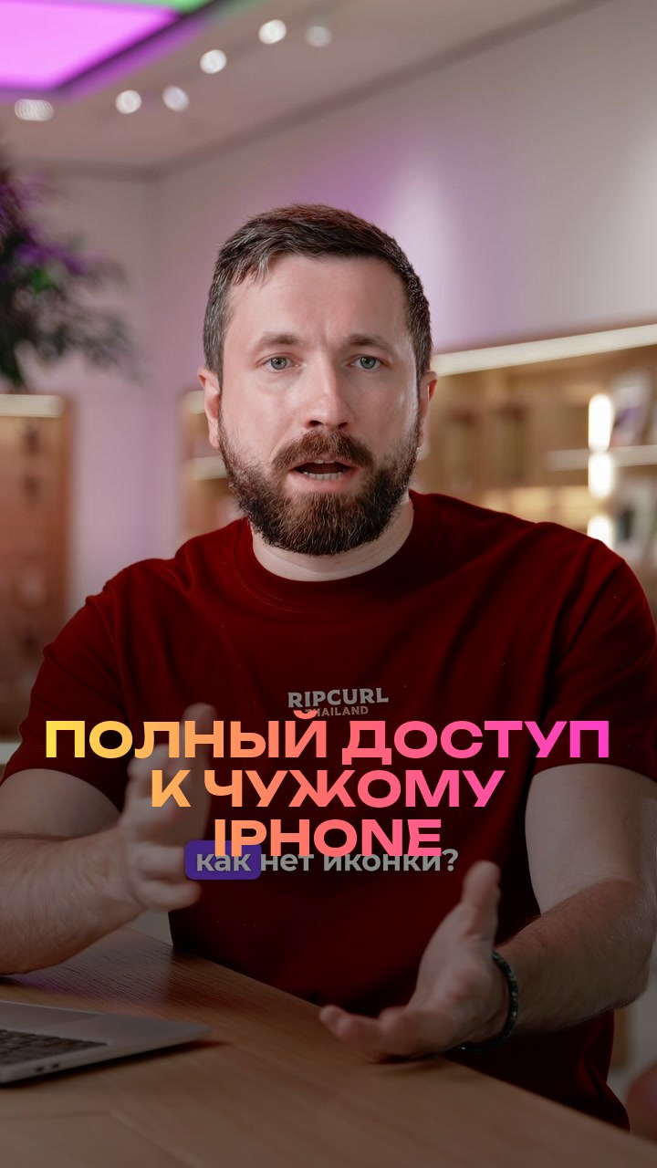 Полный доступ к чужому iPhone