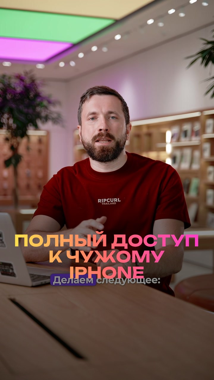 Полный доступ к чужому iPhone
