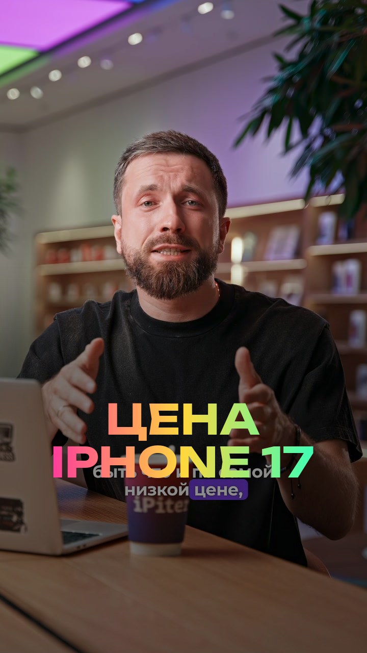 Цена iPhone 17