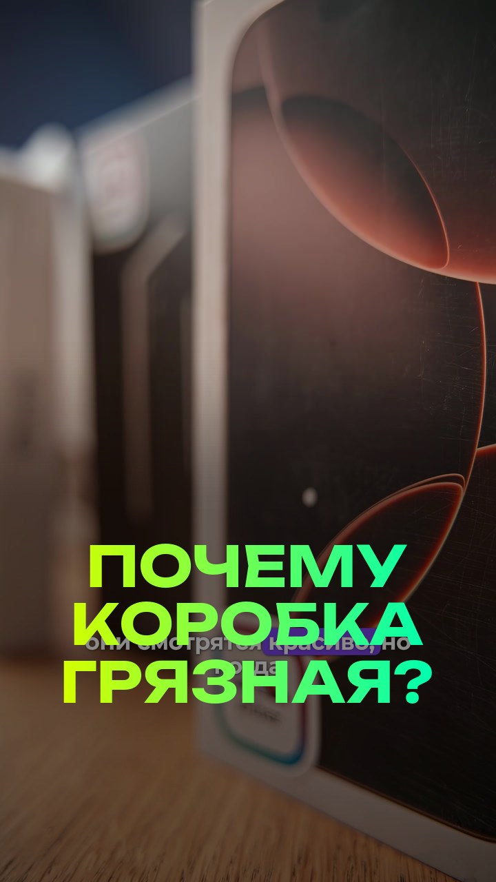 Почему коробка грязная?